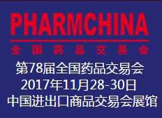 2017第78届全国药品交易会