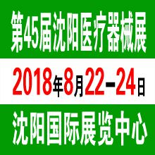 2018第四十五届(秋季)沈阳国际医疗器械设备展览会