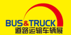 2017(上海)国际道路运输、城市公交车辆及零部件展览会