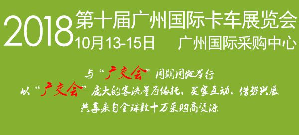2018第十届广州国际卡车展览会