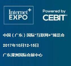 2017第三届中国(广东)国际“互联网+”博览会