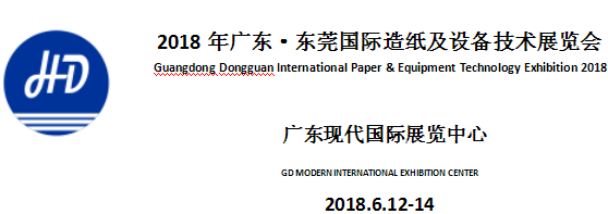 2018年广东·东莞国际造纸及设备技术展览会
