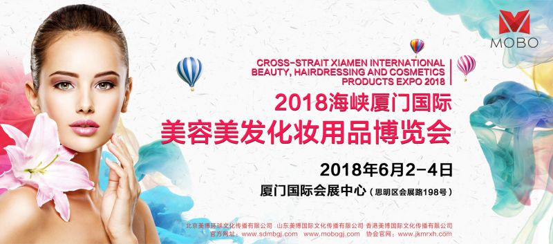 2018海峡厦门国际美容美发化妆用品博览会