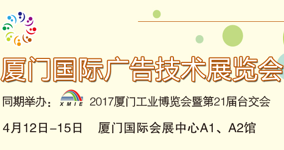 2017厦门国际广告技术展览会(简称“厦门广告展”)