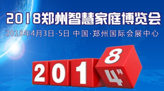 2018中国(郑州)智慧家庭博览会
