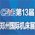 2017第13届中国郑州国际机床展览会