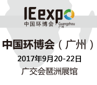 2017第三届中国环博会广州展
