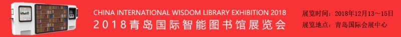 2018青岛国际智能图书馆展览会