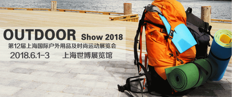 2018中国(上海)第十二届国际户外用品及时尚运动展览会