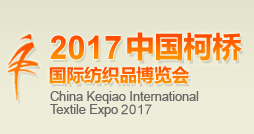 2017中国柯桥国际纺织品博览会(秋季)