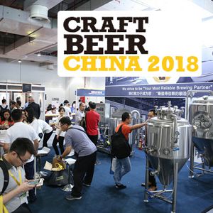 2018中国国际精酿啤酒会议暨展览会(CBCE )