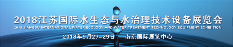 2018江苏国际水生态与水治理技术设备展览会