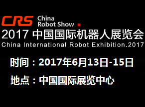 2017中国北京国际机器人展览会