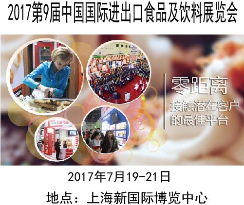 2017第9届进出口食品饮料展览会