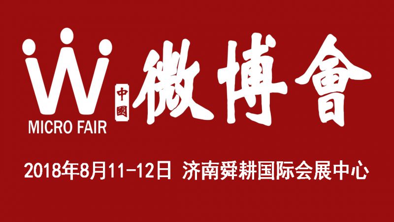 2018第二届中国(济南)微商博览会