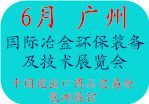 2018广州国际冶金环保装备及技术展览会