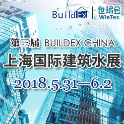 第三届 BUILDEX CHINA 上海国际建筑水展