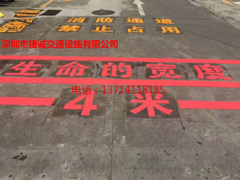 深圳消防通道划线_生命的宽度划线写字_深圳