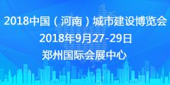 2018中国(河南)城市建设博览会