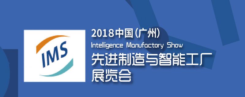 2018中国(广州)先进制造与智能工厂展览会