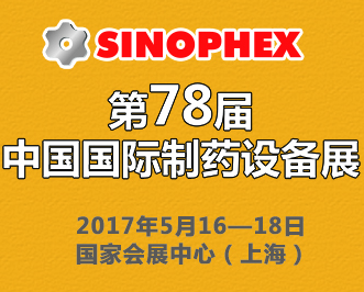2017第78届中国国际制药设备展(SINOPHEX)