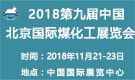 2018第九届中国北京国际煤化工展览会