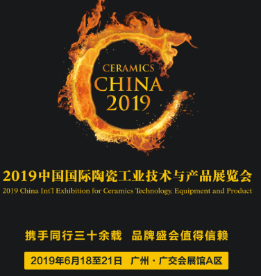 2019第32届广州陶瓷工业展