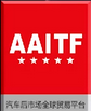 2018深圳国际汽车易损件及零部件展览会(2018AAITF )