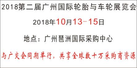 2018第二届广州国际轮胎与车轮展览会