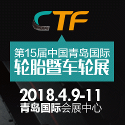 2018第15届中国国际轮胎暨车轮(青岛)展览会(CTF)