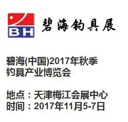 碧海(中国)2017年秋季 钓具产业博览会