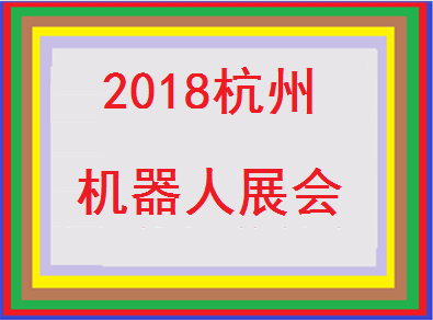 2018中国(杭州)国际机器人及智能工厂展览会