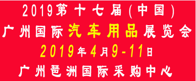 2019第十七届中国(广州)国际汽车用品展览会