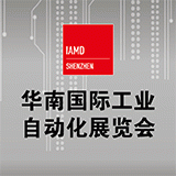 2018华南国际工业自动化展览会(IA-SHENZHEN)