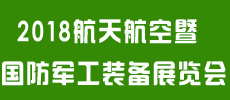 2018中国西部航天航空暨国防军工装备展览会