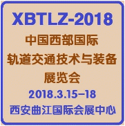 2018中国西部国际轨道交通技术与装备展览会