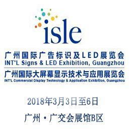 2018广州国际广告标识及LED展览会(“ISLE”)