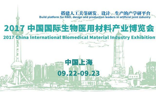 2017 中国国际生物医用材料产业大会