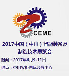 2017中国(中山)智能装备及制造技术展览会