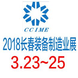 2018第11届长春装备制造业展览会