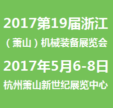 2017第19届浙江(萧山)机械装备展览会