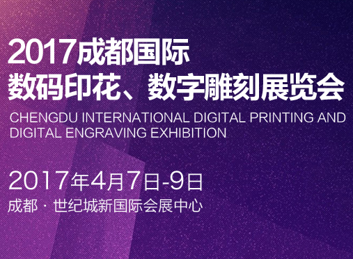 2017成都国际数码印花、数字雕刻展览会(WDPE2017)