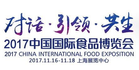 2017中国国际食品博览会