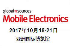 2017环球资源电子产品展(二期)
