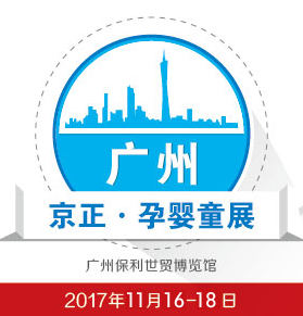 2017第26届京正·广州孕婴童产品博览会