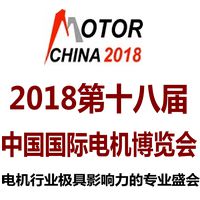 2018第18届中国国际电机展览会