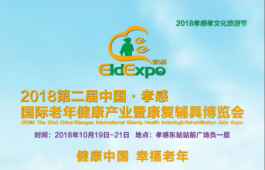 2018第二届中国(孝感)国际老年健康产业暨康复辅具博览会|孝感老博会
