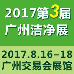 2017第三届中国(广州)国际洁净技术与设备展览会