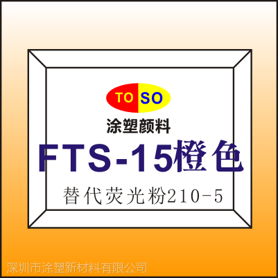 涂塑FTS-15对抗英国施特灵sterling荧光颜料210005橙色/石先生