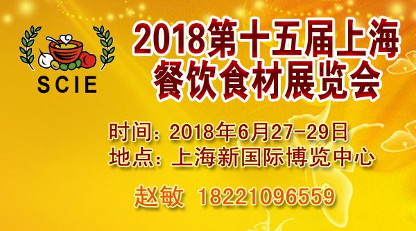 2018上海第15届餐饮食材展